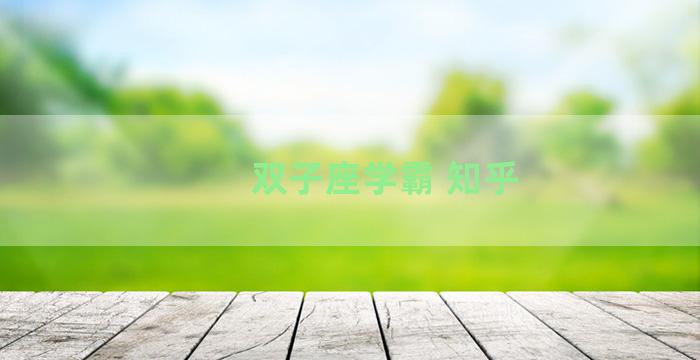 双子座学霸 知乎